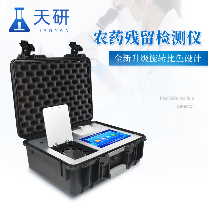 農(nóng)藥殘留快速檢測(cè)儀