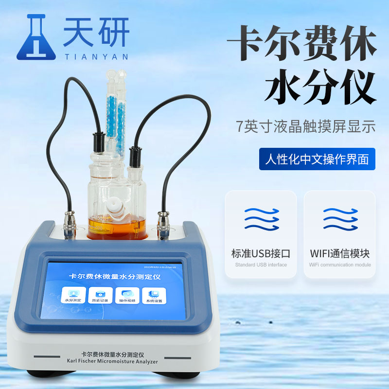 卡爾費(fèi)休滴定(庫侖)法微量水分測定儀
