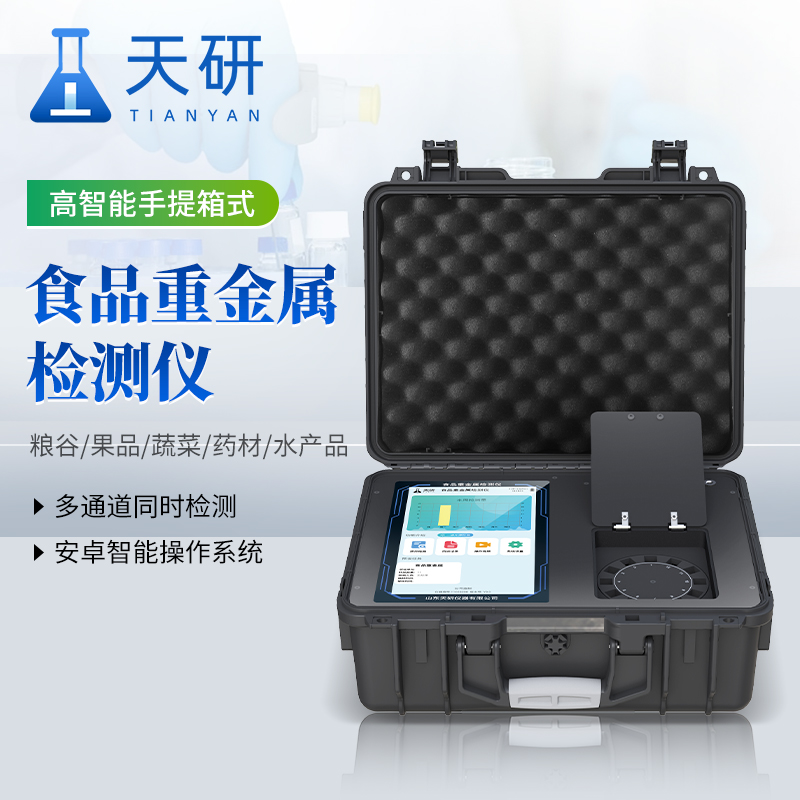 食品檢測(cè)用的重金屬檢測(cè)儀：筑牢食品安全防線